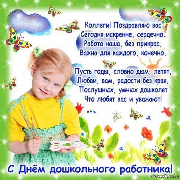 День воспитателя поздравления для коллег День воспитателя поздравления для коллег